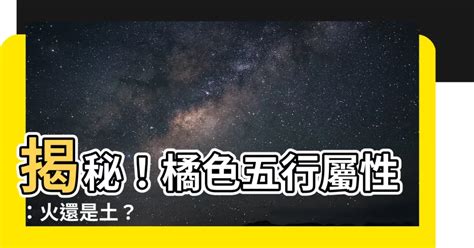 橙色屬性|橙色五行屬火屬土